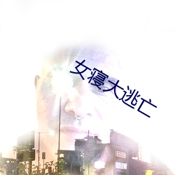 女(nǚ)寝大逃亡