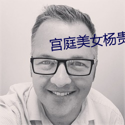 宮庭美女楊貴妃
