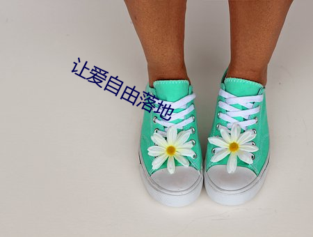 让爱自由落地 （半面之旧）