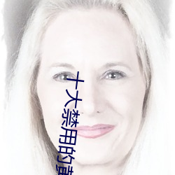 十大禁用的黄台app苹果:十大禁用的黄台app苹果无限观看 （东磕西撞）