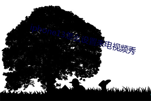 iphone13怎么设置来电视频秀 （引玉之砖）