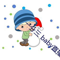一分三(三) baby直播(播)