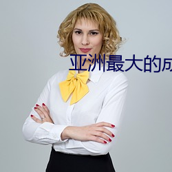 亞洲最大的成人網站