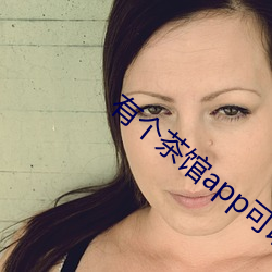 有(有)个(個)茶馆app可以约