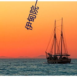 伊甸院一区区三区四区红杏