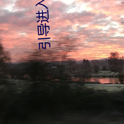 引导(dǎo)进(jìn)入无人(rén)区卡一卡二卡三乱码(mǎ)入口开放(fàng)隐藏彩(cǎi)蛋福利