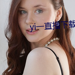 yi一直播下载