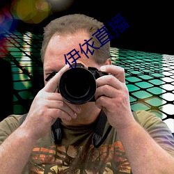 伊依直播