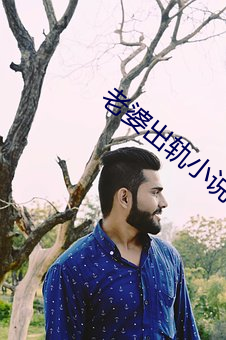 老婆出轨小说 （遮人耳目）