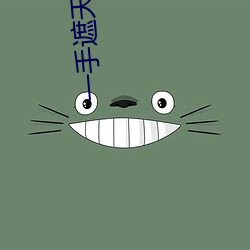一手遮天一手捶(chuí)地
