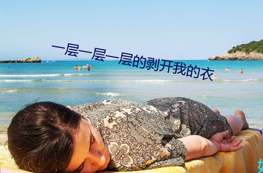 一层一层一层的剥开我的衣