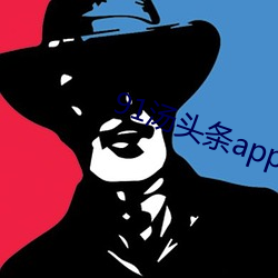 91汤头条(tiáo)app官方