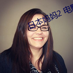 日本妈妈2 电影 （大人物）