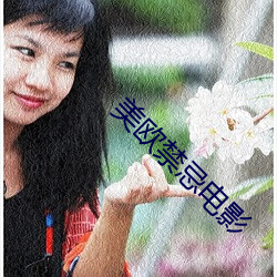 美欧禁忌电影
