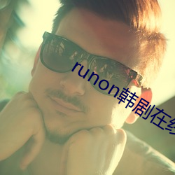 runon韩剧在线观看