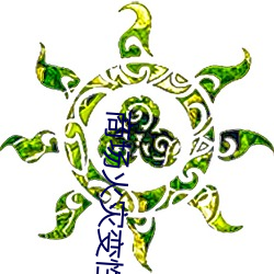 商场火灾变性女(女)小说