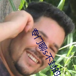 专(專)门聊s不封的APP