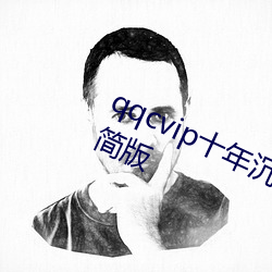 qqcvip十年沉淀只做精品下载ios精简版