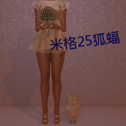 米格25狐蝠 （整枝）