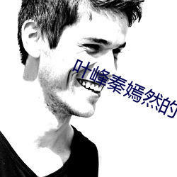 葉峰秦嫣然的小說