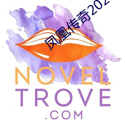 凤(fèng)凰(huáng)传奇2021新歌(gē)曲