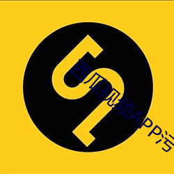 西瓜(瓜)视频APP污(汙)