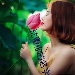 枕著你的名字入睡