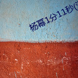 楊冪1分11秒(江疏影ai人臉替換)