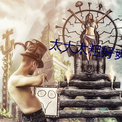 太大太粗好爽受不(bù)了视(shì)频