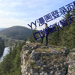 YY漫画登(登)录页面(YY漫画(畫)登录(錄)页面入(入)口弹窗)(暂无下载链(鏈)接)