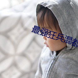 最(最)强狂兵混都市(市)