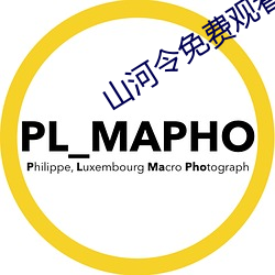 山河令免费观看全集完整版 （见弹求鹗）
