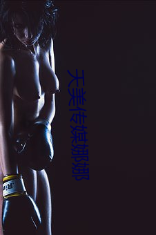天美传媒娜娜 （钗荆裙布）