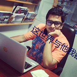 这世界与他我都要 （过江之鲫）