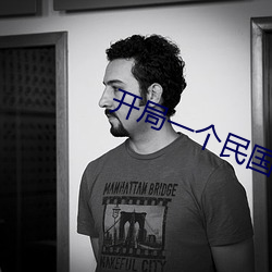 开(kāi)局一个民国位面