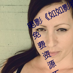 电(電)影《如(如)如影(影)视剧农场主的(的)三个(個)女儿》免费资(資)源不卡(卡)播放