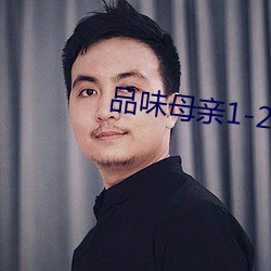 品味母親1-21