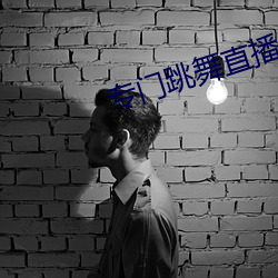 专(zhuān)门(mén)跳舞直播的软(ruǎn)件