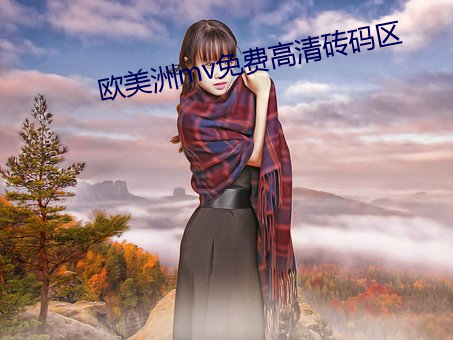 欧美洲mv免费高清砖码区 （行政处罚）