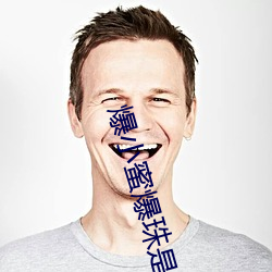 爆小蜜爆(爆)珠是什(什)么东西?