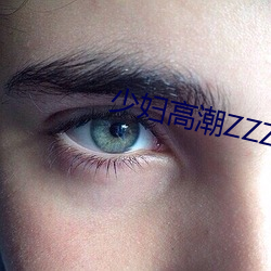 少妇(婦)高(高)潮ZZZZZZZy