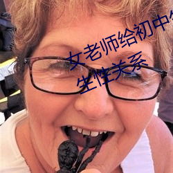 女老师给初中生喂母乳 并在校内发生性关系 （心直口快）