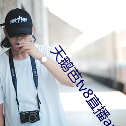 天鹅芭tv8直播app下载(載)
