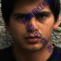 抖(dǒu)音(yīn)网红仙踪(zōng)林19岁大陆(lù)rapper潮(cháo)水老狼(láng)视频内容流出