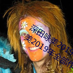 深田詠美2019年全部作品封面(深田詠美2019年全部作品封面