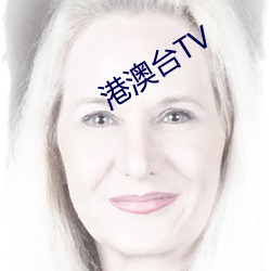 港澳台TV （目下十行）