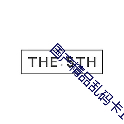 國産精品亂碼卡1卡2卡3