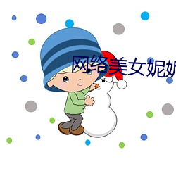 網絡美女妮妮