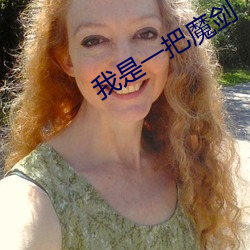 我是一把魔剑