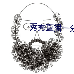 秀秀直播一分三塊